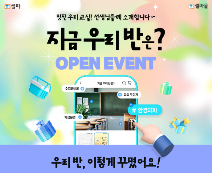 천재교육·천재교과서 'T셀파', 교사 간 소통과 정보 공유 위한 이벤트 진행
