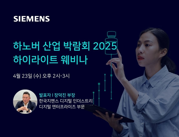 한국지멘스 디지털 인더스트리가 오는 23일  '하노버 메세 2025 하이라이트' 웨비나를 개최 한다