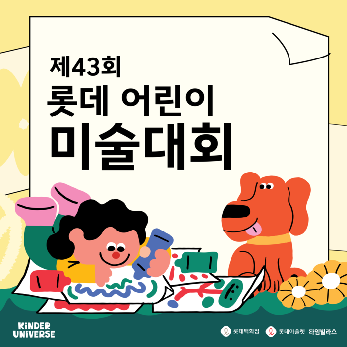 제43회 롯데 어린이 미술대회 대표 이미지