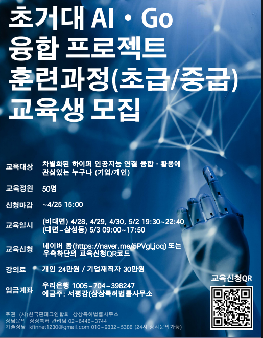 초거대 AI·Go 융합 프로젝트 훈련 과정(초급/중급) 교육생 모집