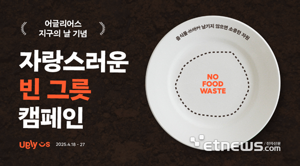 어글리어스, 지구의날 맞아 '자랑스러운 빈 그릇' 캠페인