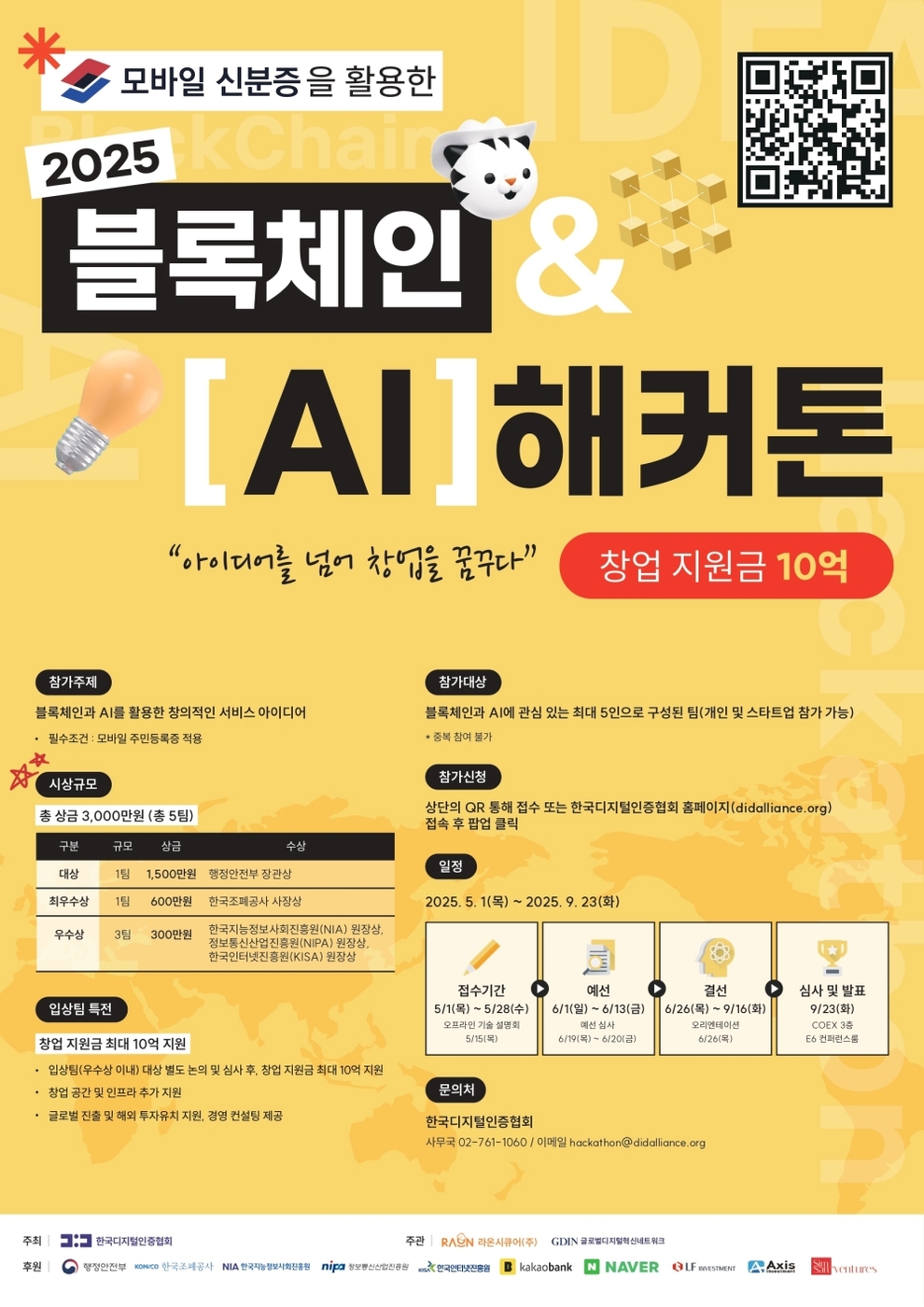 한국디지털인증협회, '2025 블록체인 AI 해커톤' 주최