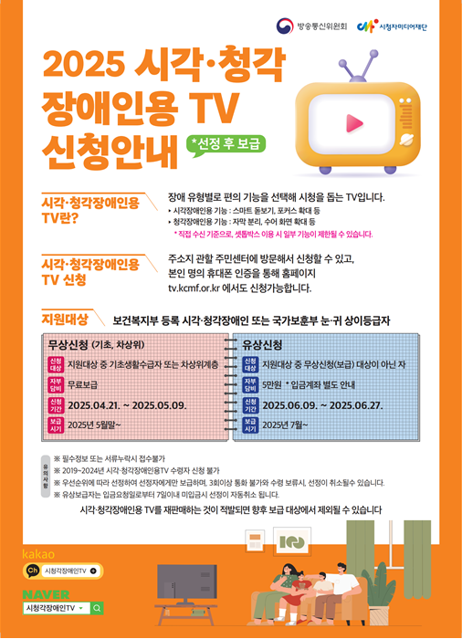 2025년 시각·청각장애인용 TV 보급 신청 안내