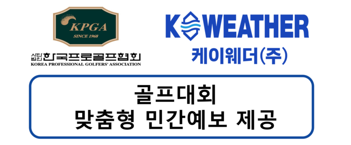 케이웨더, 한국프로골프협회(KPGA)에 날씨예보 지원한다