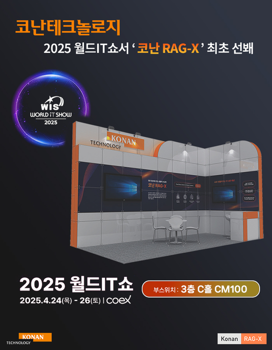 코난테크놀로지, 월드IT쇼서 '코난 RAG-X' 최초 선봬