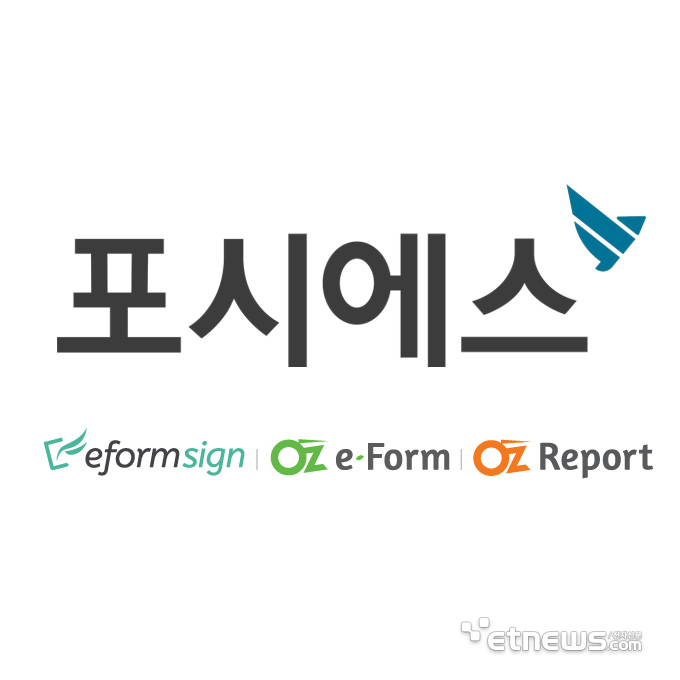 종이 없는 전자계약 시대 본격화…포시에스 '이폼사인' 도입 확산
