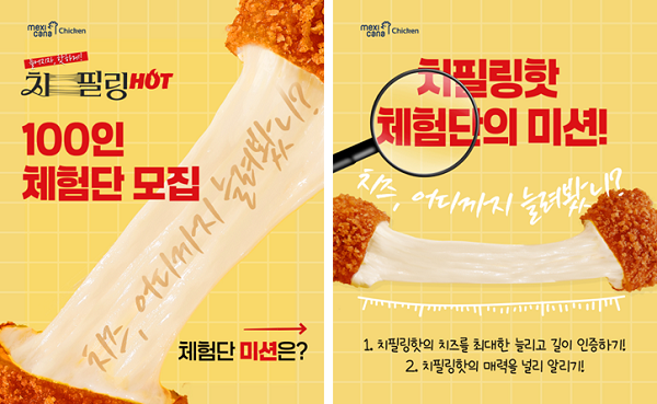 '치필링 HOT' 고객 체험단