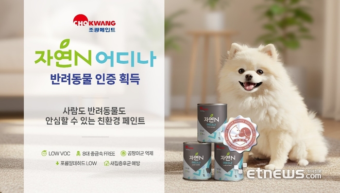 조광페인트의 다용도 친환경 페인트 '자연N 어디나'가 반려동물 제품 인증을 획득했다.
