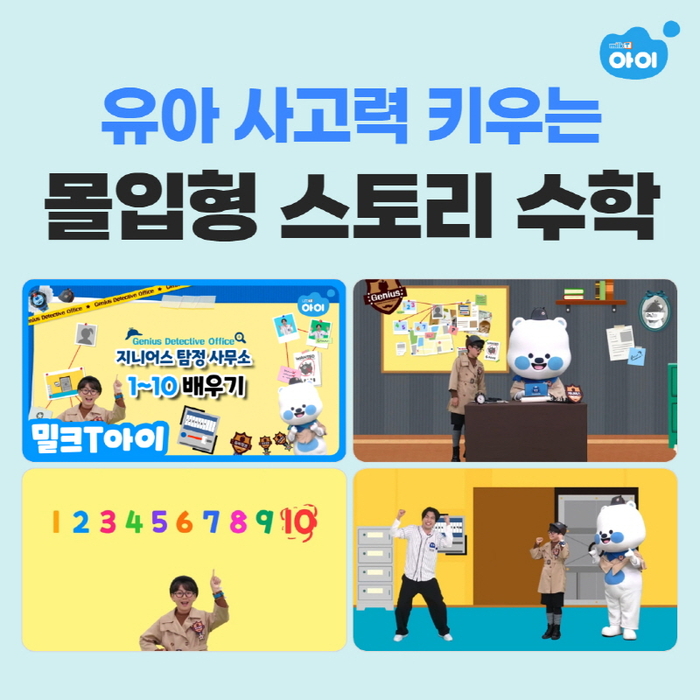 밀크T아이 유튜브 제공