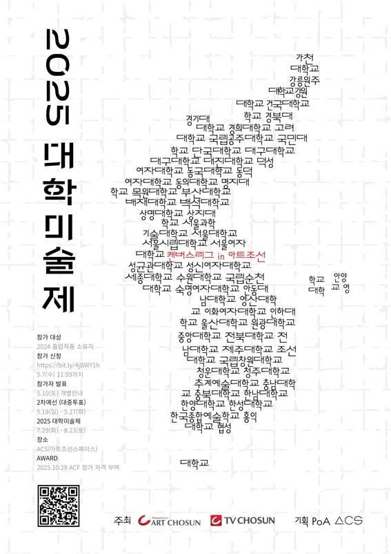'2025 대학미술제 : 캔버스 리그' 개최…'경연형 전시' 문 연다