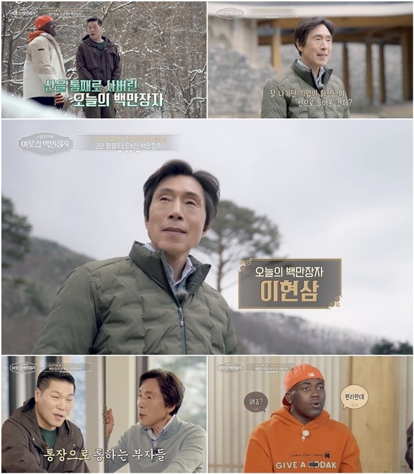 '이웃집 백만장자' 이현삼 "2천억 회사 팔고 자연인된 이유는…"