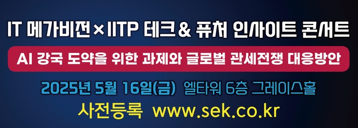 IT메가비전 x IITP 테크&퓨처 인사이트 콘서트 2025