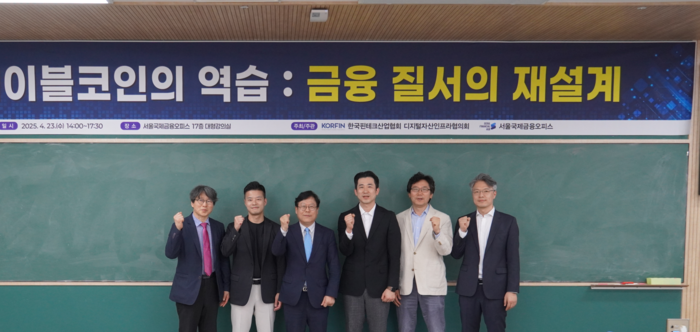 금융 질서의 재설계' 콘퍼런스가 열렸다. (왼쪽부터) 정유신 디지털경제금융연구원장, 서병윤 DSRV 미래금융연구소장, 이근주 한국핀테크산업협회장, 이종섭 서울대 경영대학 교수, 천창민 서울과기대 경영학과교수, 정구태 인피닛블록 대표 (사진=한국핀테크산업협회)