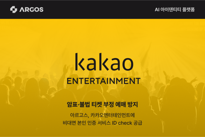 아르고스, AI로 카카오엔터 '멜론티켓' 부정 예매 방지 지원