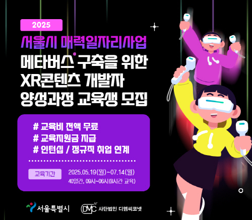 메타버스 구축을 위한 XR 개발자 양성과정 교육생 모집 포스터