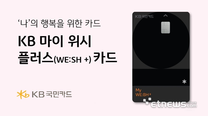 KB국민카드, KB 마이 위시 플러스 카드 출시