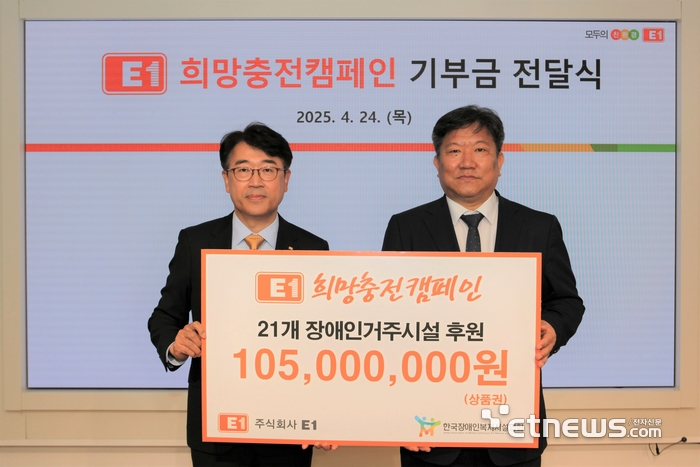 24일 서울 용산구 소재 E1 본사에서 전진만 E1 대외협력실장(왼쪽)과 박민현 한국장애인복지시설협회 회장이 희망충전캠페인 기부금 전달식 기념 촬영을 하고 있다.