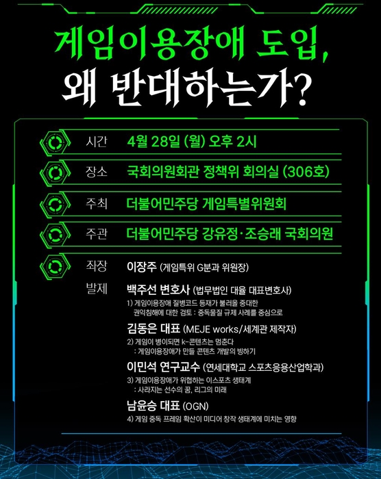 '게임이용장애 도입, 왜 반대하는가' 정책토론회