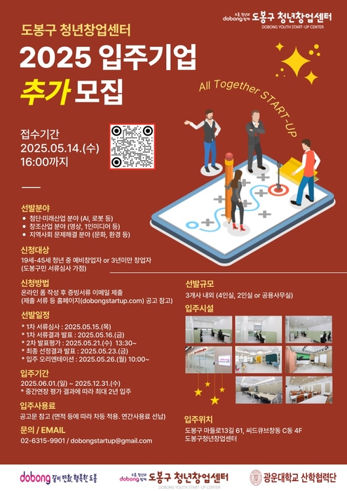 도봉구 청년창업센터 2025년 신규 입주기업 추가모집 포스터.(사진=광운대)