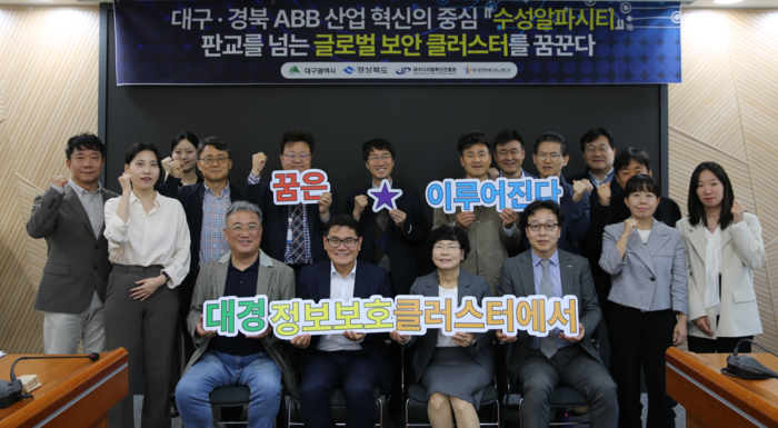 대구시와 경북도가 23일 정보보호 유관기관 관계자 및 외부 전문가 등을 초청한 가운데 대경권 정보보호 클러스터 포럼을 열었다. 앞줄 왼쪽부터 김정삼 영남이공대 교수, 류동현 대구시 ABB산업과장,  김경숙 경북도 정보통신담당관, 최종태 대경ICT산업협회장.