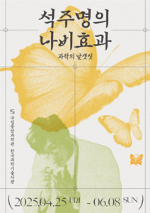 석주명의 나비효과-과학의 날갯짓 포스터