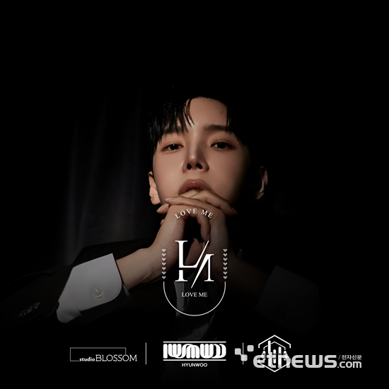 배우 현우, 신곡 'LOVE ME' 4월 25일 '따뜻한 동행 FESTIVAL'서 최초 공개