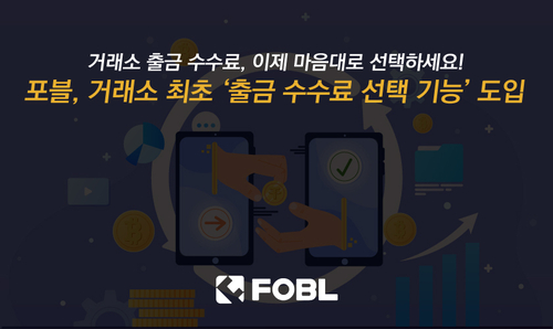 출금 수수료도 '내 맘대로'…포블, 테더 수수료 지불 기능 도입