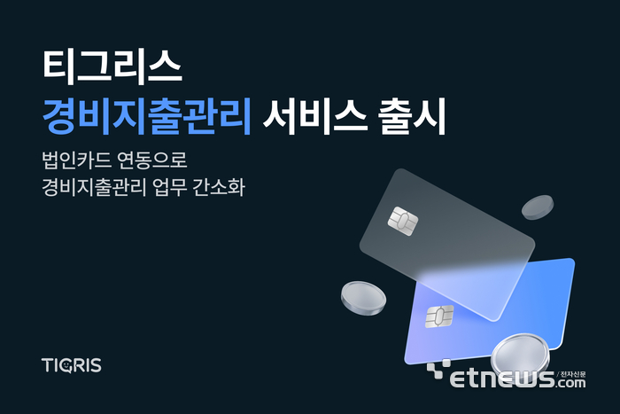타이거컴퍼니, 협업툴 티그리스 경비지출관리 출시...법인카드 무제한 연동 제공