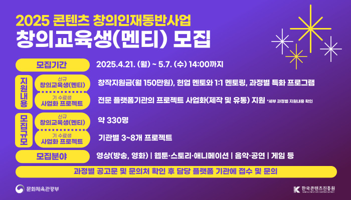 2025 콘텐츠 창의인재동반사업