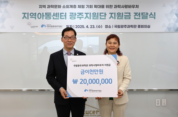 이정구 국립광주과학관장(왼쪽)과 최강님 지역아동센터광주지원단장이 '과학사랑바우처' 전달식 후 기념사진을 촬영하고 있다.