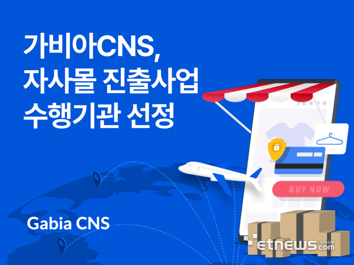 가비아CNS, 중진공 '자사몰 진출사업' 수행기관 2년 연속 선정