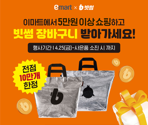 빗썸, 이마트와 장바구니 리워드 이벤트 진행…“최대 10만원 혜택”