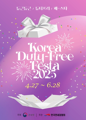 〈사진=한국면세점협회〉