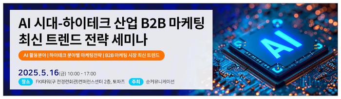 “AI 시대-하이테크 산업 B2B 마케팅 최신 트렌드 전략 세미나” 5월 16일 여의도 FKI타워에서 개최