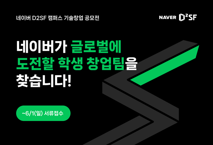 네이버 D2SF, 상반기 캠퍼스 기술창업 공모전 개최