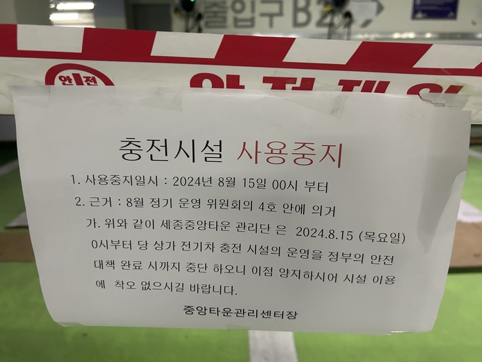 4월 중순 세종시 대형상가 지하주차장에 '2024년 8월 15일부터 전기차 충전 시설 운영을 정부의 안전대책 완료 시까지 중단한다'는 경고문이 걸려 있다. 사진 출처 : 한국전기차사용자협회