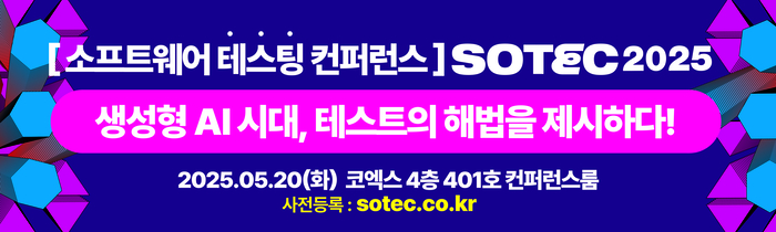 [알림] 생성형 AI 시대, 테스트의 해법 제시 'SOTEC 2025' 개최