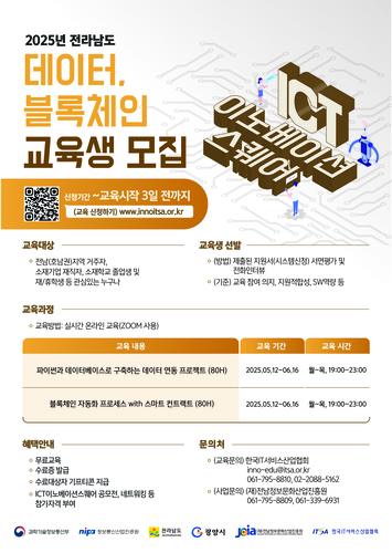 전남정보문화산업진흥원의 AI·데이터·블록체인 교육생 모집 포스터.