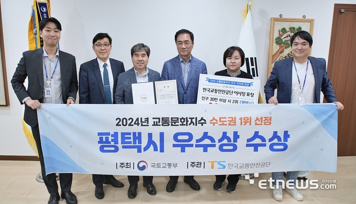 평택시가 한국교통안전공단 교통안전체험교육센터에서 열린 '2024 교통문화지수 평가 시상식'에서 한국교통안전공단 이사장 표창을 수상했다. 정장선 시장(오른쪽 세 번째)과 직원들이 기념 촬영했다.
