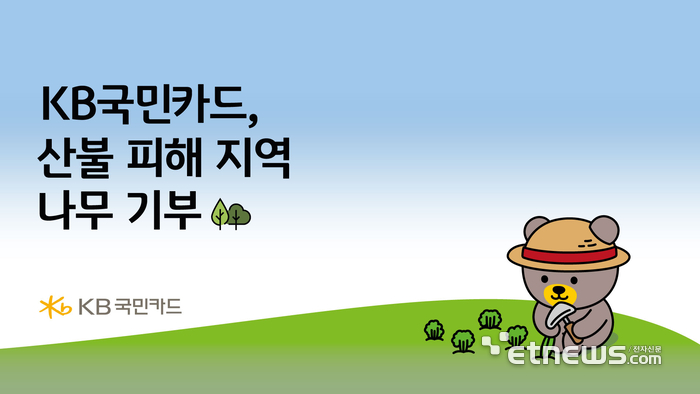 KB국민카드, 산불 피해지역 복구 위해 묘목 2만 그루 기부