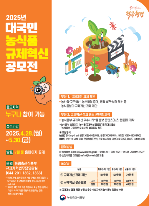 농식품 규제혁신 대국민 공모전