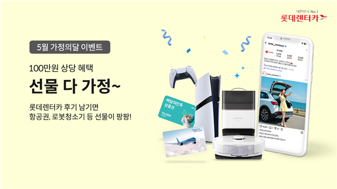 롯데렌터카, '5월 선물 다 가정' 이벤트