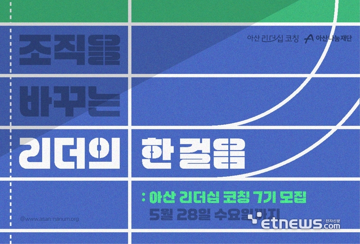 아산나눔재단, '아산 리더십 코칭' 7기 모집