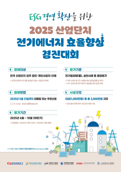 산업단지 전기 효율 향상 경진대회