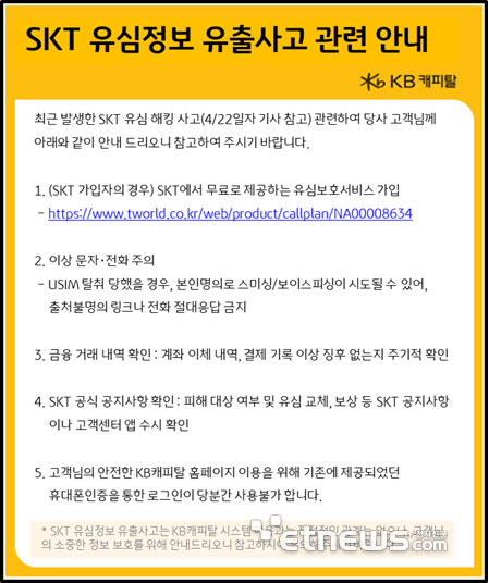 캐피탈사도 SKT 본인인증 중단