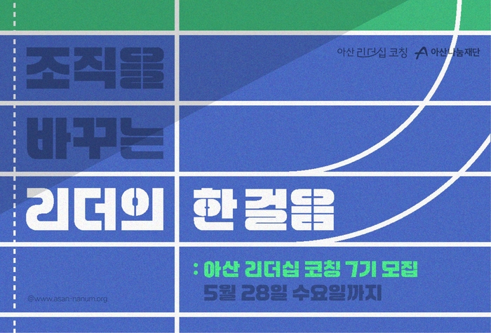 아산나눔재단의 창업가를 위한 전문 리더십 코칭 프로그램 '아산 리더십 코칭' 7기 모집 포스터.(사진= 아산나눔재단)