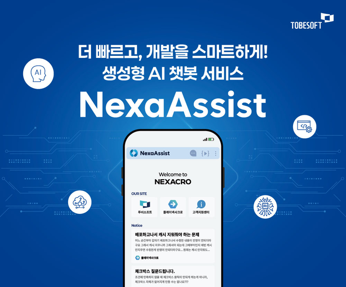 투비소프트가 오는 5월14~16일 사흘간 서울 삼성동 코엑스에서 열리는 '제8회 국제인공지능대전(AI EXPO KOREA 2025)'에 참가해 생성형 인공지능(AI) 챗봇 서비스인 '넥사어시스트'를 선보인다.