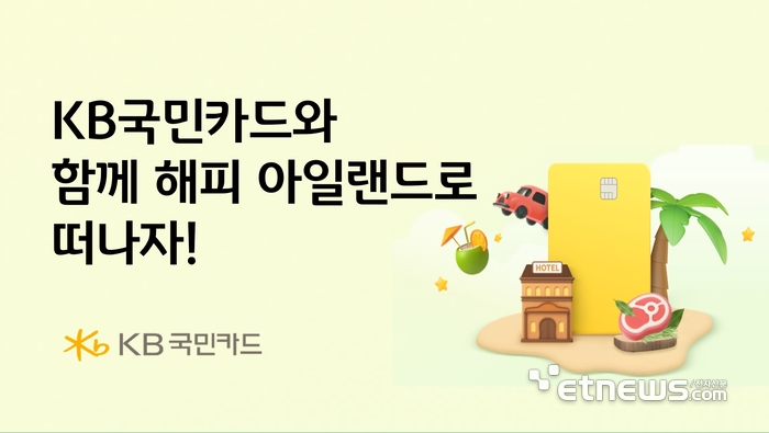 KB국민카드, 해외 섬 휴양지 여행객 대상 이벤트 실시