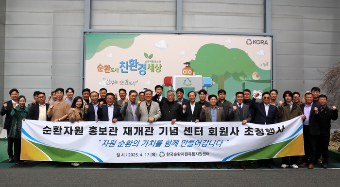 한국순환자원유통지원센터는 지난 17일, 리노베이션을 마친 순환자원 홍보관의 재개관을 기념한 회원사 초청행사를 성황리에 개최했다.