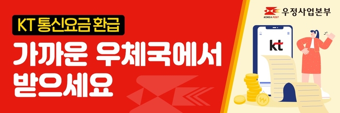 우체국, KT 통신요금 환급 대행 서비스 시행